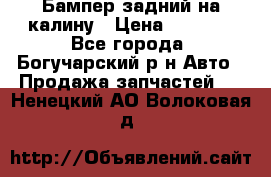 Бампер задний на калину › Цена ­ 2 500 - Все города, Богучарский р-н Авто » Продажа запчастей   . Ненецкий АО,Волоковая д.